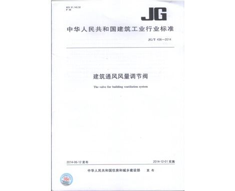 《建筑通風(fēng)風(fēng)量調(diào)節(jié)閥JGT436-2014》行業(yè)標(biāo)準(zhǔn)發(fā)布